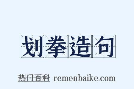 划拳造句是什么意思的图片